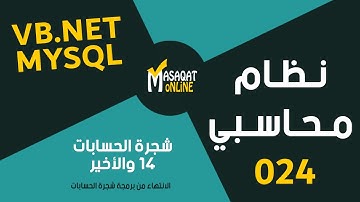 برمجة نظام محاسبي MySql+Vb.Net | شجرة الحسابات الجزء14 والأخير | 024