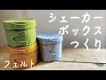 シェーカーボックス作り方　フェルトで作る/ フェルケイト