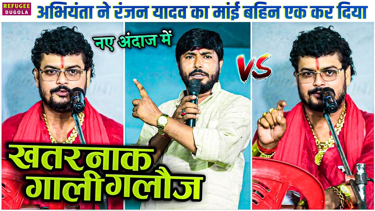 पूरा 10 मिनट तक खूब गाली-गलौज हुआ || ranjan yadav abhiyanta ka dugola || ranjan yadav