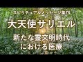 大天使サリエル「新たな霊文明時代における医療」