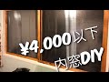 ¥4,000以下で内窓DIY!