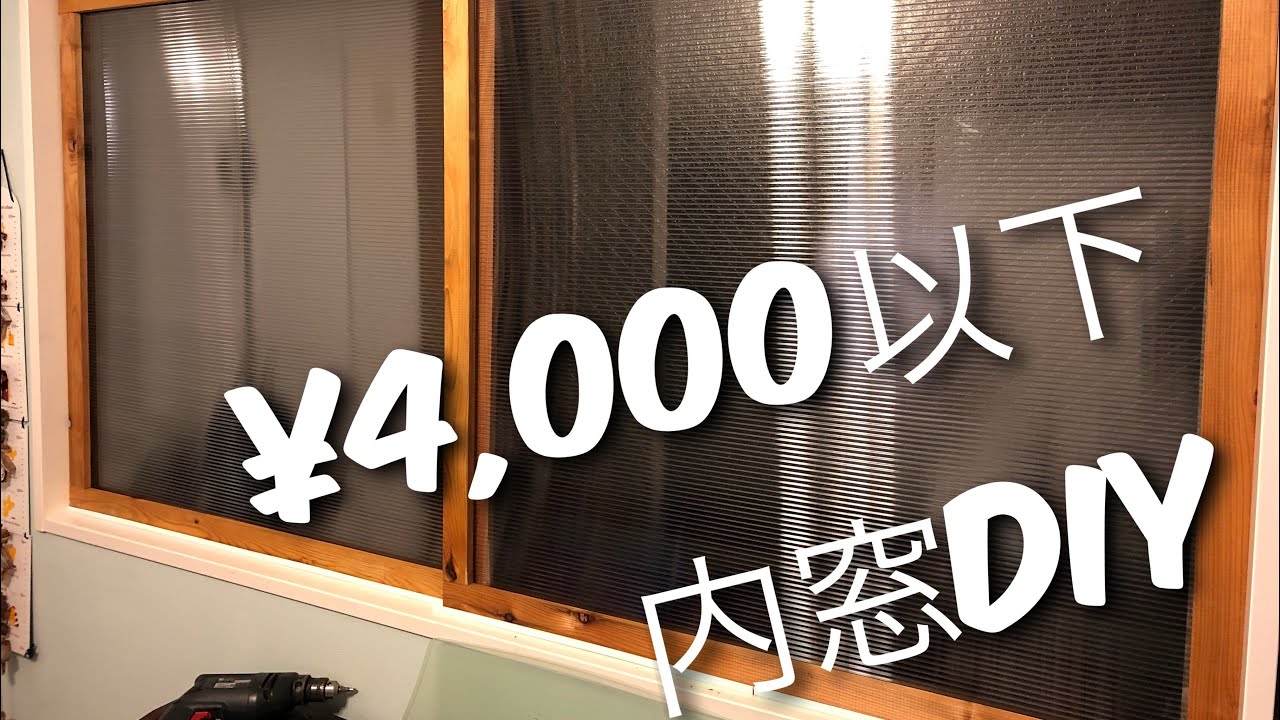 ¥4,000以下で内窓DIY! YouTube