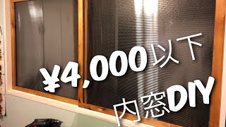 ¥4,000以下で内窓DIY!