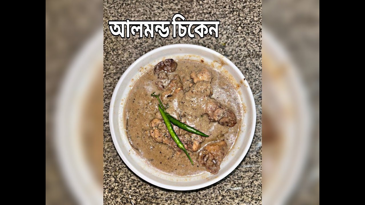 ALMOND CHICKEN(আলমন্ড চিকেন)#cookingvlog #food #cookingrecipe #deliciousrecipe #cooking #recipe