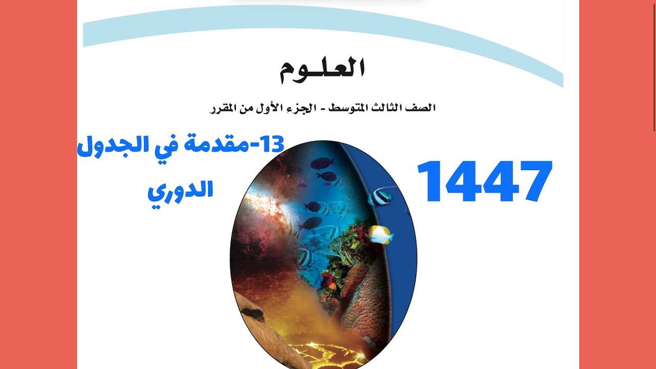 13- شرح درس مقدمة في الجدول الدوري علوم ثالث متوسط 1447