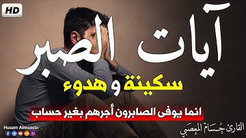 آيات الصبر # لكُل مُبتلي ومهموم بصوت عذب وجميل  راحه نفسيه لا توصف HD | حسام المعصبي