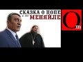 Попам гранты, детям свечки. Смотри не перепутай!