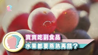 《寶寶吃副食品水果都要蒸熟再餵嗎?》【育兒幫寶典】《寶貝飲食 ... 