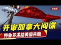 直播港澳臺【精編版】多國媒體評中美戰略對話 | 基辛格：中美積極合作很重要 | 英國再拿BNO護照說事 | 美國反對印度購買S-400 | 加拿大間諜案開庭審理 | 記者專訪香港處長區嘉宏