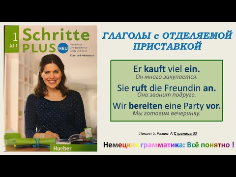 А1.1 - Урок 5(а): Глаголы с ОТДЕЛЯЕМОЙ ПРИСТАВКОЙ: Ich MACHE den Computer AUS. Schritte+Neu L5, T A