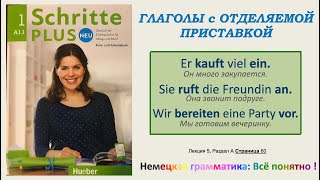 А1.1 - Урок 5(а): Глаголы с ОТДЕЛЯЕМОЙ ПРИСТАВКОЙ: Ich MACHE den Computer AUS. Schritte+Neu L5, T A