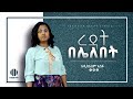 Addisalem  asefa  mezmur   new ethiopian gospel song 2020