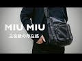 【バッグ紹介】一気に洒落る。“MIUMIUのバッグ”が持つ圧倒的モード感！