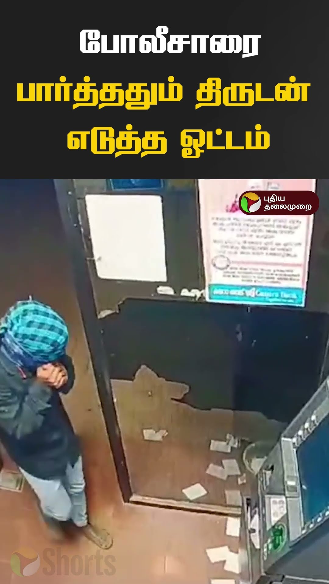 போலீசாரை பார்த்ததும் திருடன் எடுத்த ஓட்டம் #shorts #kerala #atm