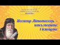 Нестор Літописець – письменник і історик.