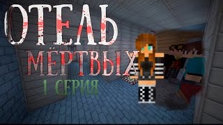 Minecraft сериал: "ОТЕЛЬ МЕРТВЫХ"  | СТРАШНЫЙ СЕРИАЛ| ПАРАНОРМАЛЬНОЕ ЯВЛЕНИЕ(Minecraft Machinima)