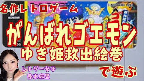 تحميل ゴエモン いざ幽霊退治 がんばれゴエモンゆき姫救出絵巻 実況 001 Vtuberゲーム実況