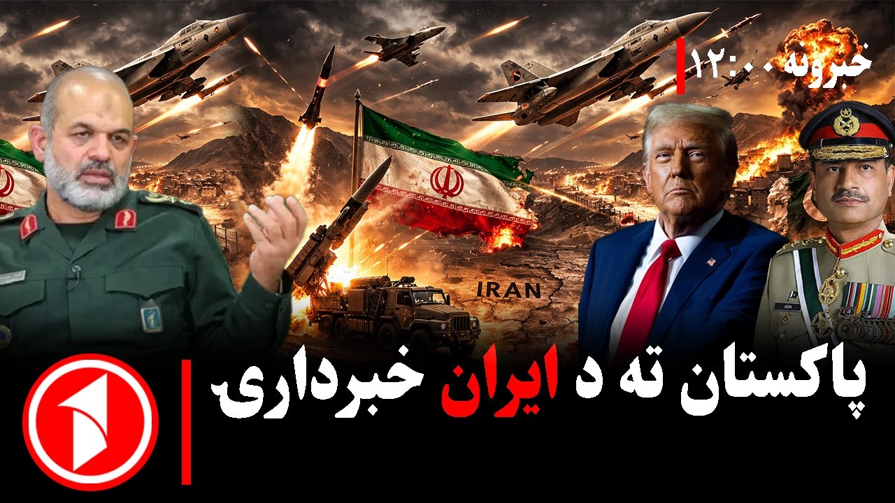 د ۱۲ بجو خبري ټولگه || د پاکستان له فضا د ایران پر ضد بریدونو کې ګټه اخېستل شوي