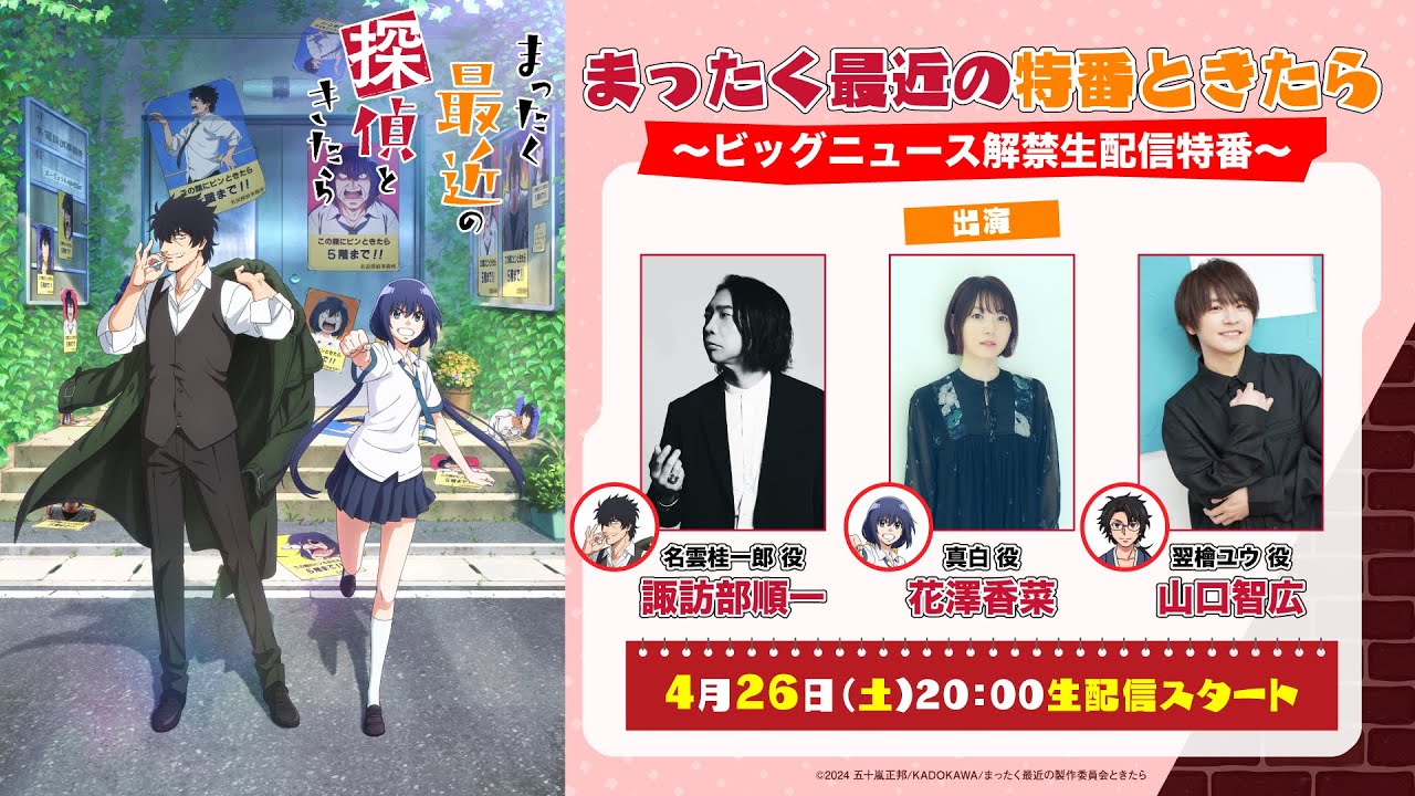 【生配信】まったく最近の特番ときたら～ビッグニュース解禁生配信特番～｜TVアニメ『まったく最近の探偵ときたら』