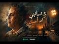 لا تسأليني كم أحبك   غاني مهدي حالتي