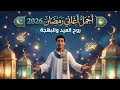 أجمل أغاني رمضان 2026 وحوي يا وحوي أنشودة رمضان أصلية 