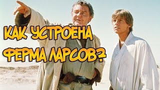 Звездные войны Как устроена ферма Ларсов Звездные Войны