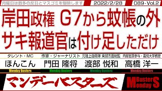 岸田政権 G7から蚊帳の外 サキ報道官は付け足しただけ / プーチンの横暴に対して「アノ」人達が動き出した結果…【マンデーバスターズ】089 Vol.2 / 20220228