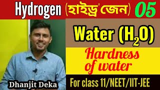 Hydrogen  Assamese medium 5|Hard Water Soft water in Assamese medium Class 11 Chemistry IIT-JEE NEET screenshot 4