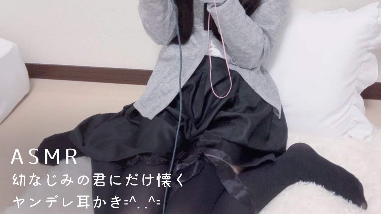 【ASMR】幼なじみの君にだけ懐くヤンデレ耳かき𑁊^. .^𑁊【依存/タメ口/ロールプレイ/耳かき/囁き声/安眠＆睡眠導入/whisper Roleplay / ear cleaning】