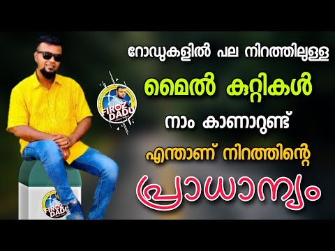 യാത്രാവേളയിൽ നിരവധി മൈൽ കുറ്റികൾ കാണാറുണ്ട്. പല നിറത്തിലും കാണും. എന്താണ് അതിന്റെ അർത്ഥം