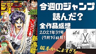 週刊少年ジャンプ 今週のジャンプ読んだ 21年31号全作品感想 ネタバレあり Wj31 Youtube