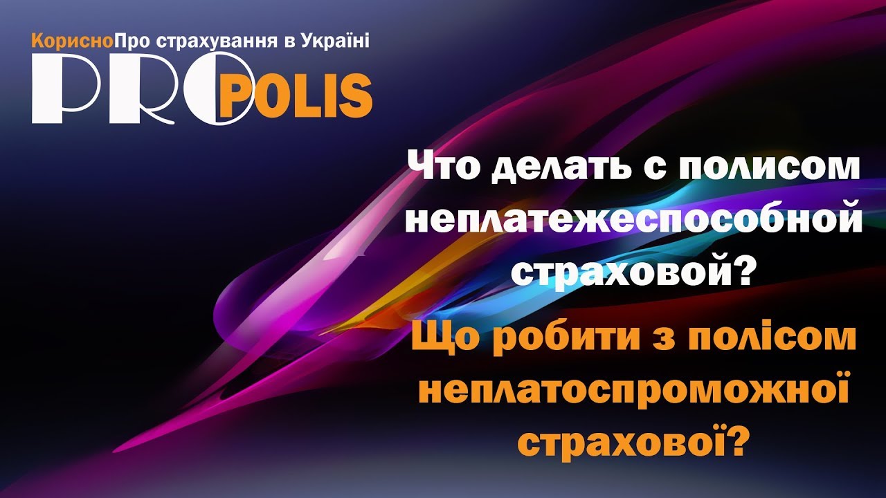 Что будет с догоовром страхования если страховая компания разорилась