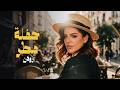 Rulan Haflet Matar Official Video 2026 رولان حفلة مطر mp3