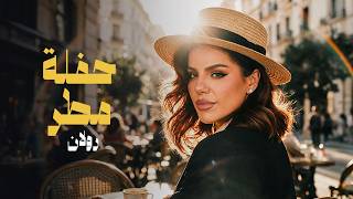 Rulan - Haflet Matar Official Video 2026 رولان - حفلة مطر
