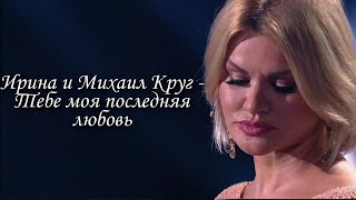 Ирина и Михаил Круг - Тебе моя последняя любовь (Выступление на передаче\