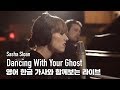 [한글자막 라이브] Sasha Sloan - Dancing With Your Ghost