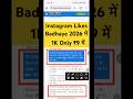 Instagram Likes Badhaye 2026 में 1K Only ₹9 में | #like #shorts