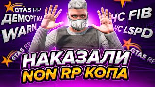 НАКАЗАЛИ NON RP КОПА ПО ПОЛНОЙ в GTA 5 RP