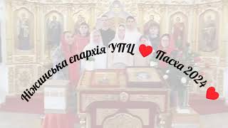 ♥️ Пасхальні вітання Ніжинської єпархії УПЦ ♥️