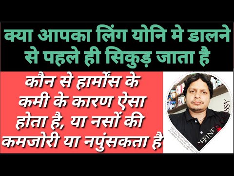 डालने से पहले ही लिंग ढीला क्यों हो जाता है,या सेक्स करते समय बीच में ही ढीला हो जाता है।