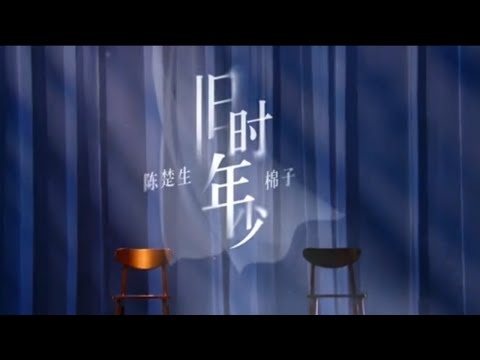 陳楚生/棉子《舊時年少》回到校園民謠的時代 回憶裏轟轟烈烈的年少愛戀 #0731 #music #live