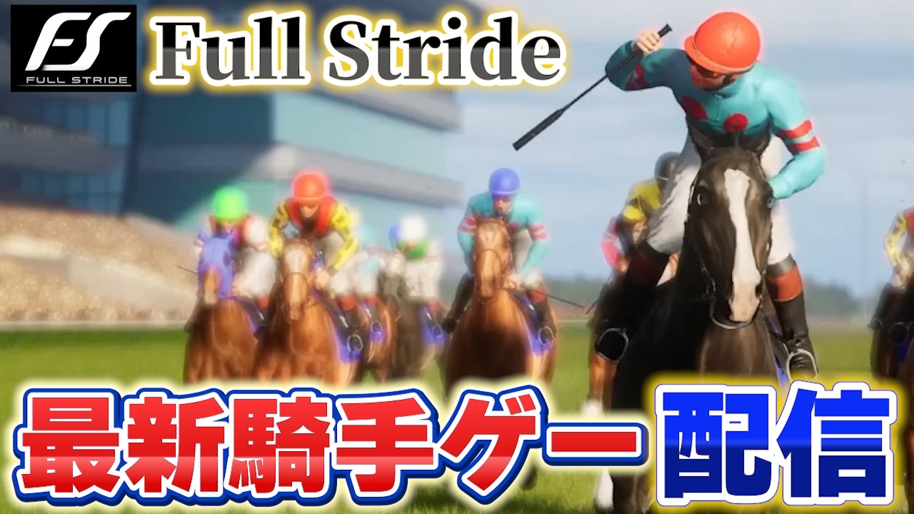 最新のジョッキーゲーム配信【Full Stride/フルストライド】
