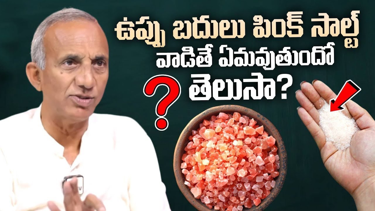 ఉప్పు బదులు పింక్ సాల్ట్ వాడితే ఏమవుతుందో తెలుసా? Prakruthi Vanam Prasad | SumanTV Swapna