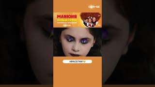 Макияж Для Себя 😂 Как Вам? | Смотрите Сериал «Манюня» На Солнце ☀️