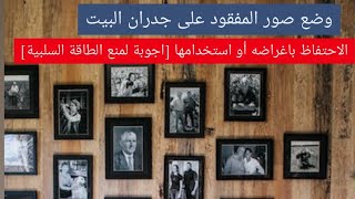 وضع صور المفقود على جدران البيت /الاحتفاظ باغراضه أو استخدامها [اجوبة لمنع الطاقة السلبية]