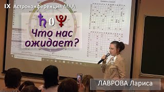 Сатурн 0 Плутон – о власти в России / С 12.01.2020 – что нас ждёт следующие 34 года? Лаврова Лариса