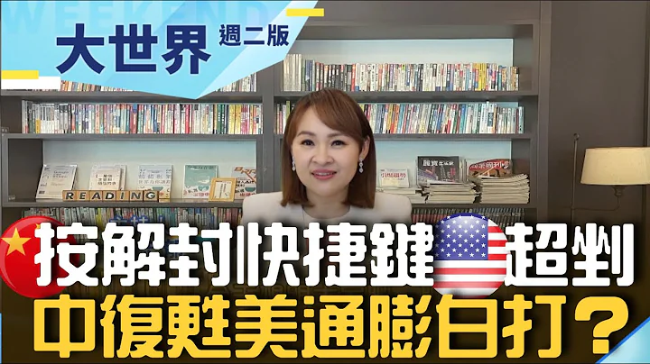 中國按下解封快捷鍵美國剉著等 中國經濟找回活力將帶動原物料上漲 美國打通膨功虧一簣？｜20230103｜@inewsplus - 天天要聞