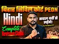 बिहार सिविल कोर्ट Peon Hindi Complete Revision Class | सवाल यहीं से लड़ेंगे! 💯 | By Harigopal Sir