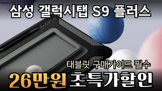 🔥대박 할인!무려 26만원 세일 ! 삼성 갤럭시탭 S9 플러스ㅣGalaxy tab S9 Plusㅣ삼성탭 S펜ㅣ가성비 태블릿 추천ㅣ게이밍 게임용탭 추천ㅣ태블릿PC