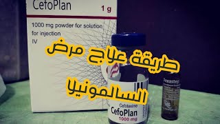 طريقة علاج مرض السالمونيلا اسم الابر العلمي Cefotaxime&Dexastepملاحظة كل 12ساعة تزرق في الورم